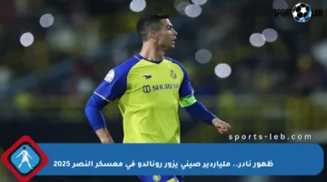 ظهور نادر.. ملياردير صيني يزور رونالدو في معسكر النصر 2025